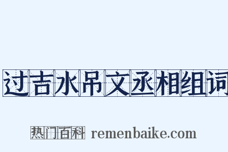 过吉水吊文丞相组词是什么意思的图片